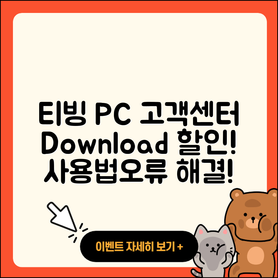 티빙 pc버전 고객센터 | 다운로드 | 할인 | 사용법 | 오류 | 바로가기 | 티켓 | 2025