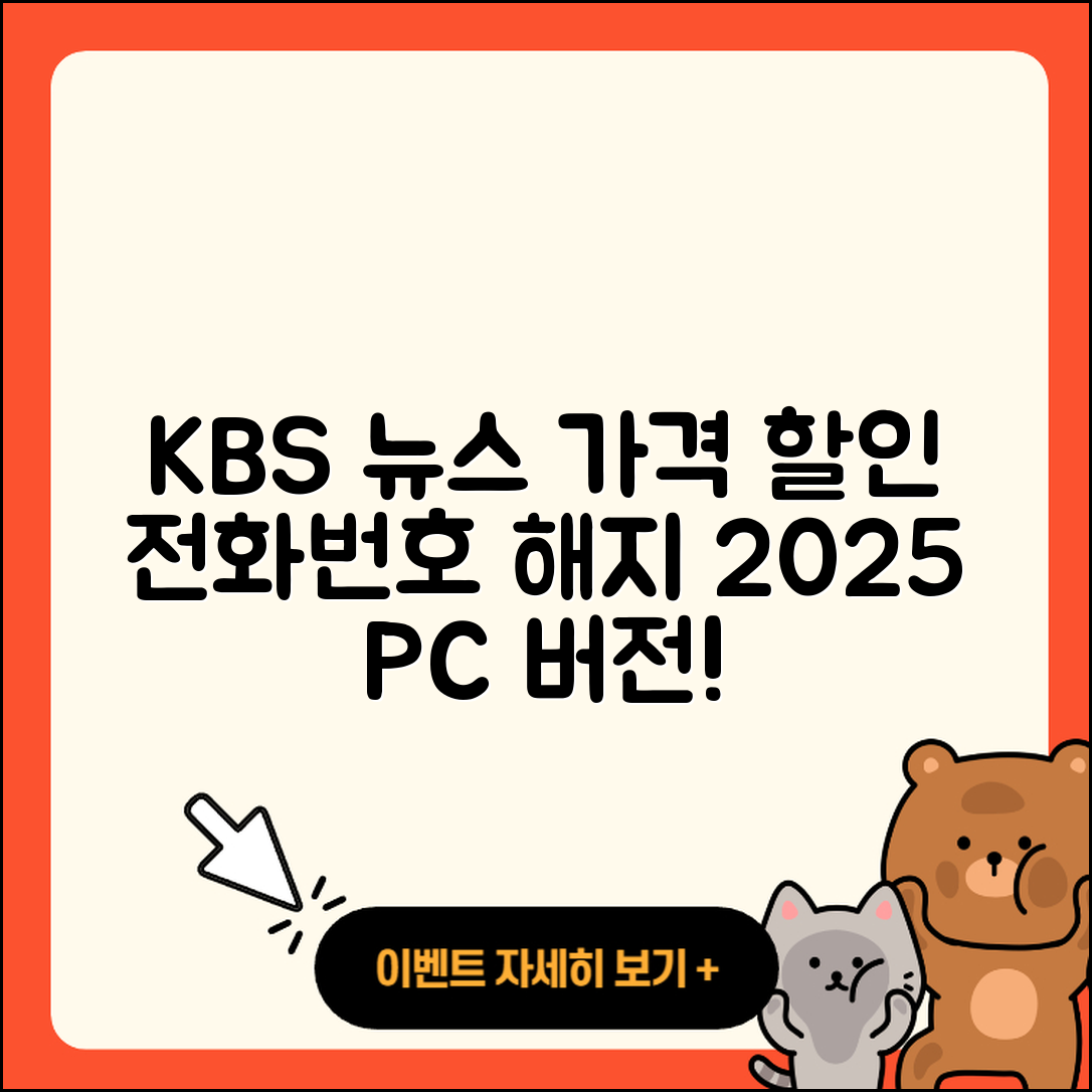 KBS 뉴스 pc버전 가격 | 할인 | 전화번호 | 해지 | 2025