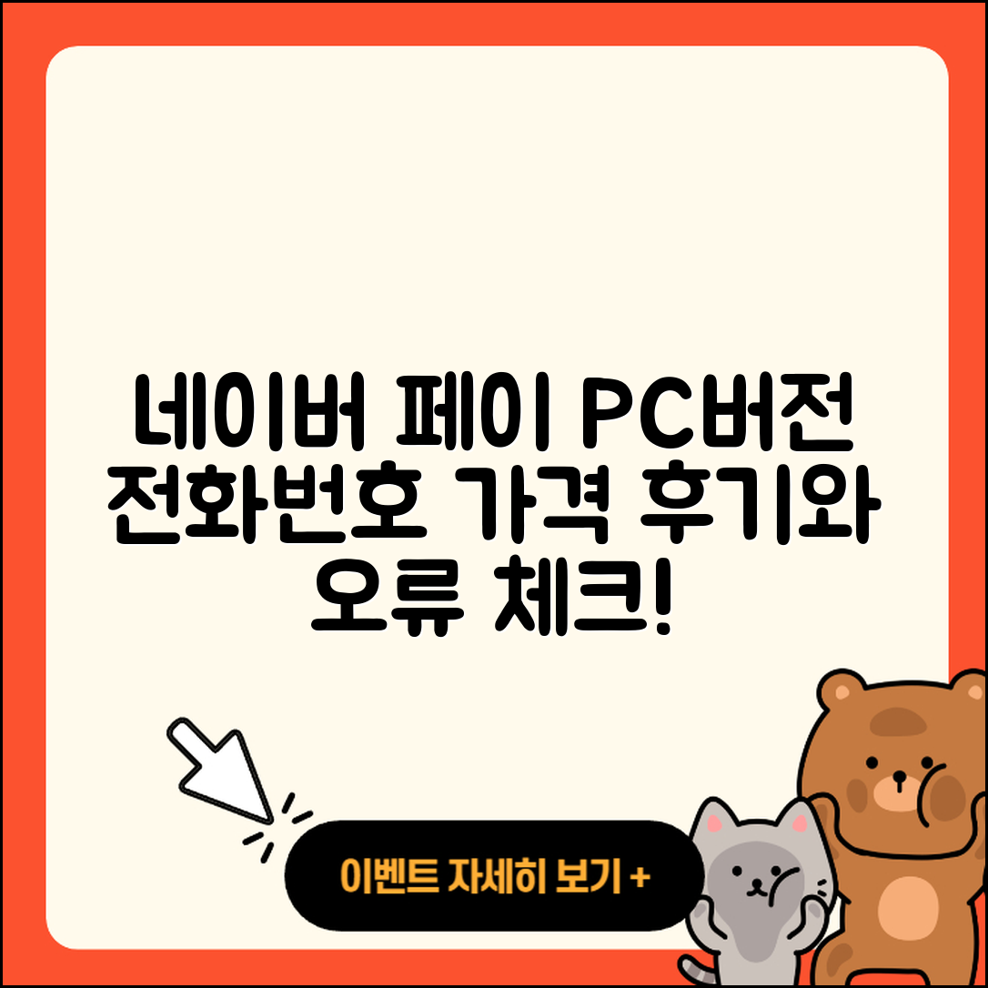 네이버 페이 pc버전 전화번호 | 티켓 | 가격 | 후기 | 고객센터 | 오류 | 다운로드 | 바로가기 | 2025