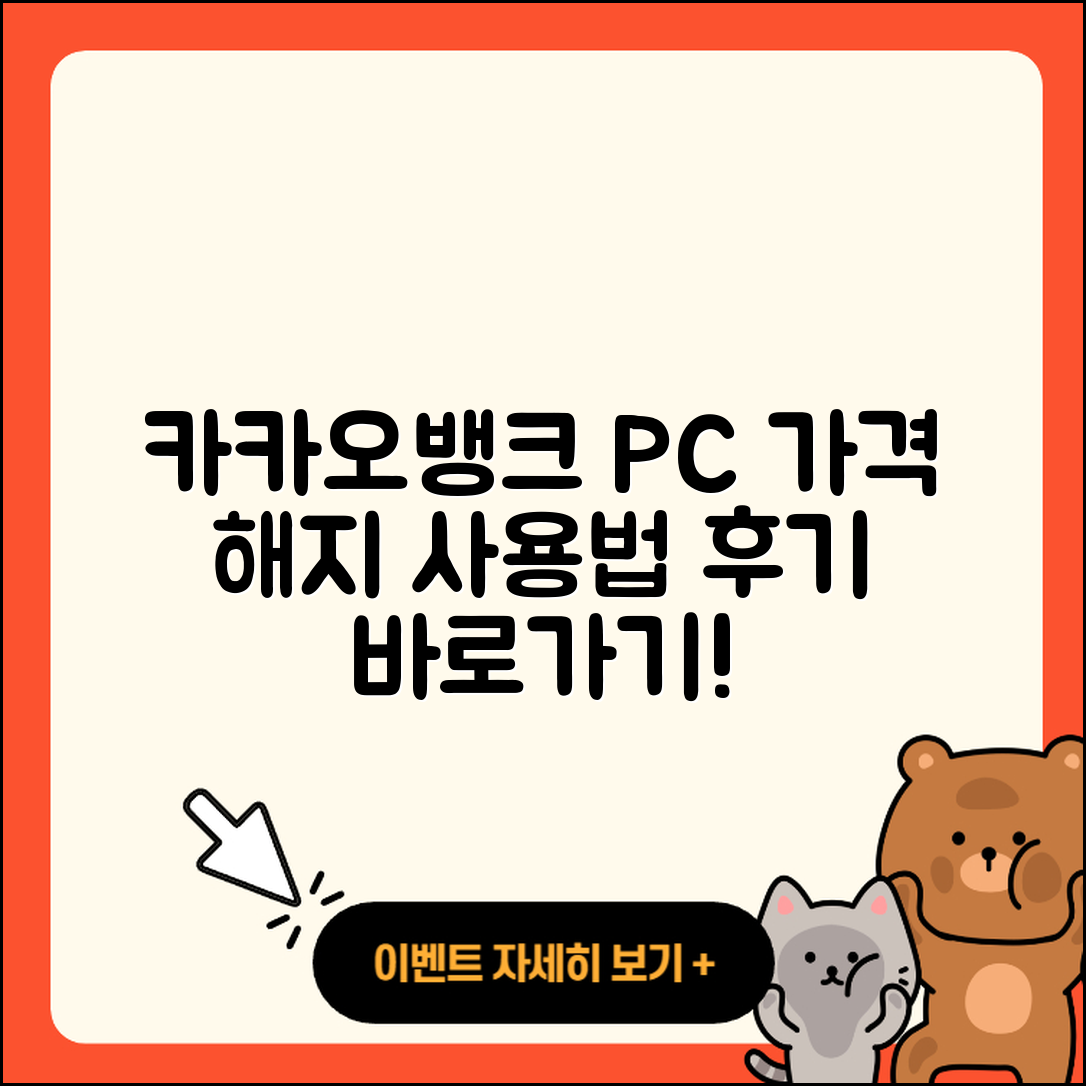카카오뱅크 pc버전 가격 | 해지 | 바로가기 | 전화번호 | 사용법 | 후기 | 오류 | 2025