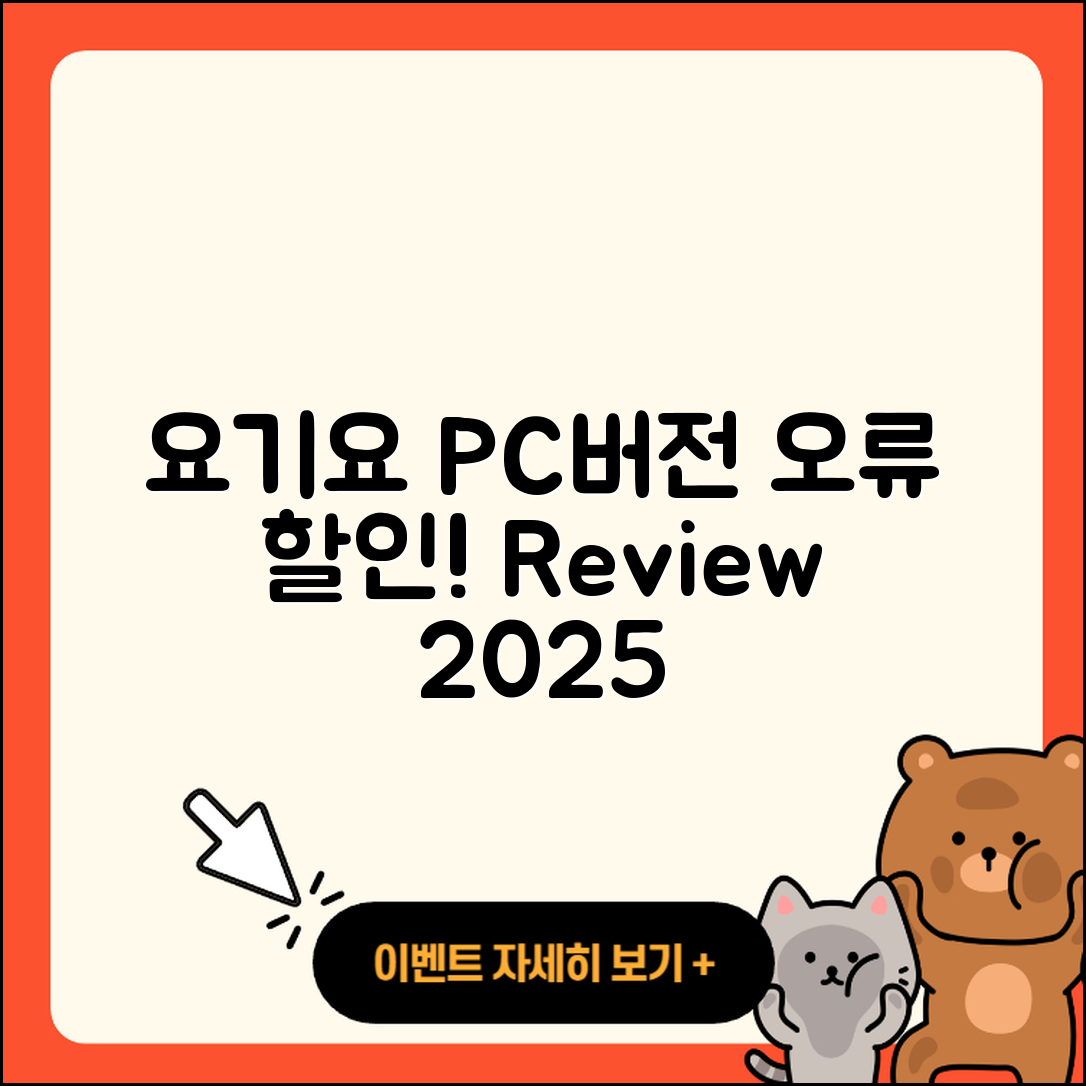 요기요 pc버전 홈페이지 | 오류 | 할인 | 가격 | 후기 | 해지 | 2025