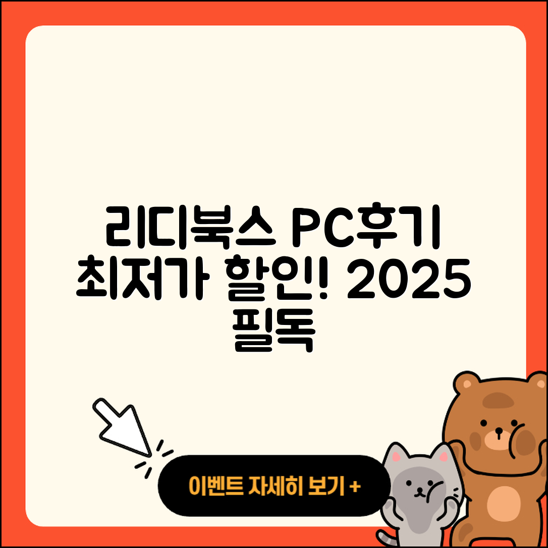 리디북스 pc버전 후기 | 전화번호 | 가격 | 오류 | 티켓 | 바로가기 | 할인 | 2025