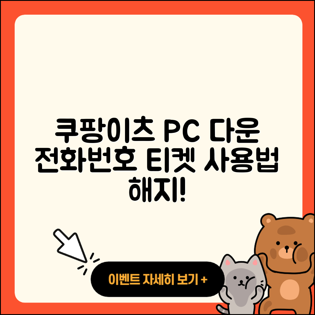 쿠팡이츠 pc버전 다운로드 | 전화번호 | 티켓 | 사용법 | 해지 | 2025