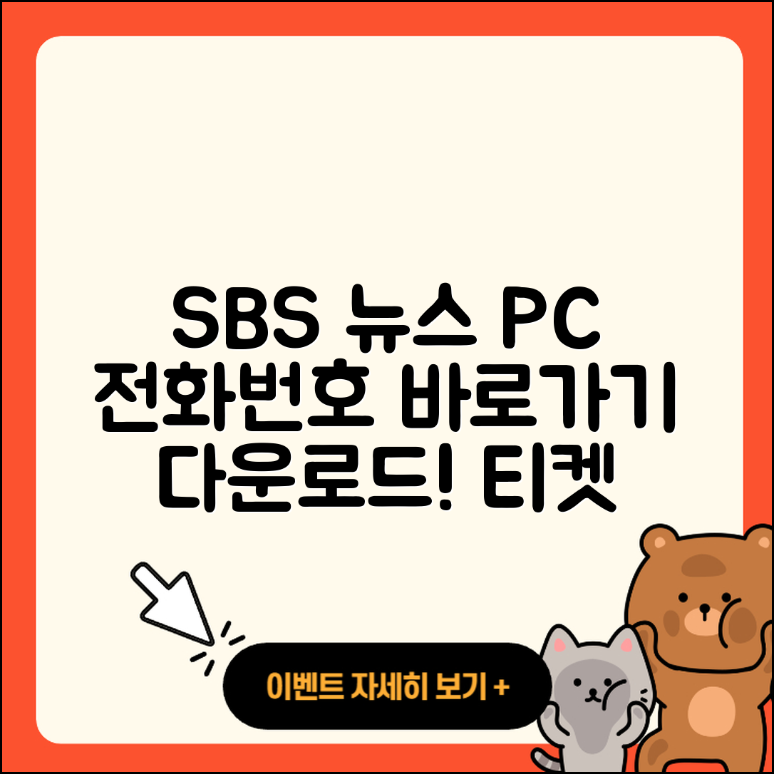 SBS 뉴스 pc버전 전화번호 | 바로가기 | 홈페이지 | 다운로드 | 티켓 | 2025