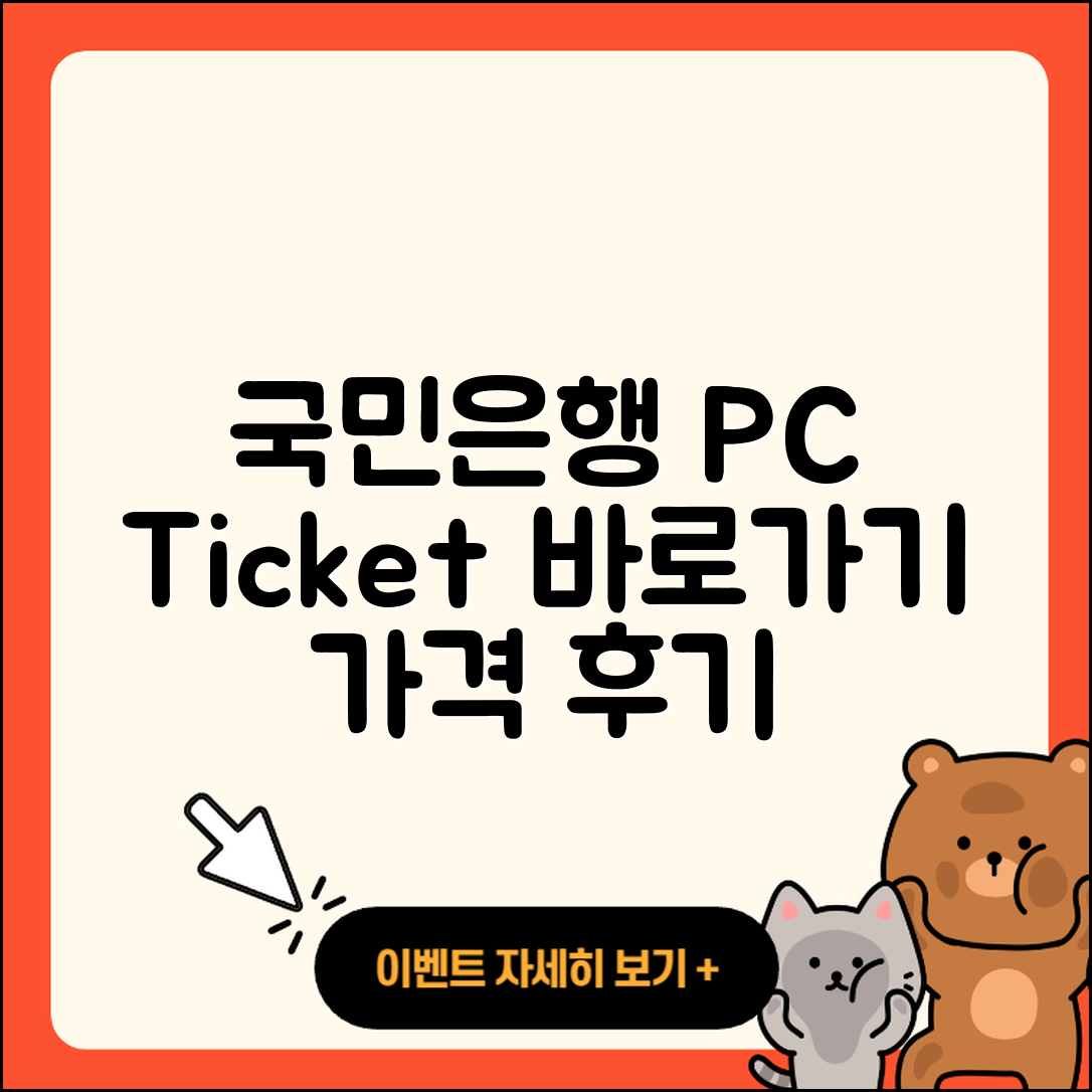 국민은행 pc버전 티켓 | 바로가기 | 가격 | 고객센터 | 다운로드 | 후기 | 2025