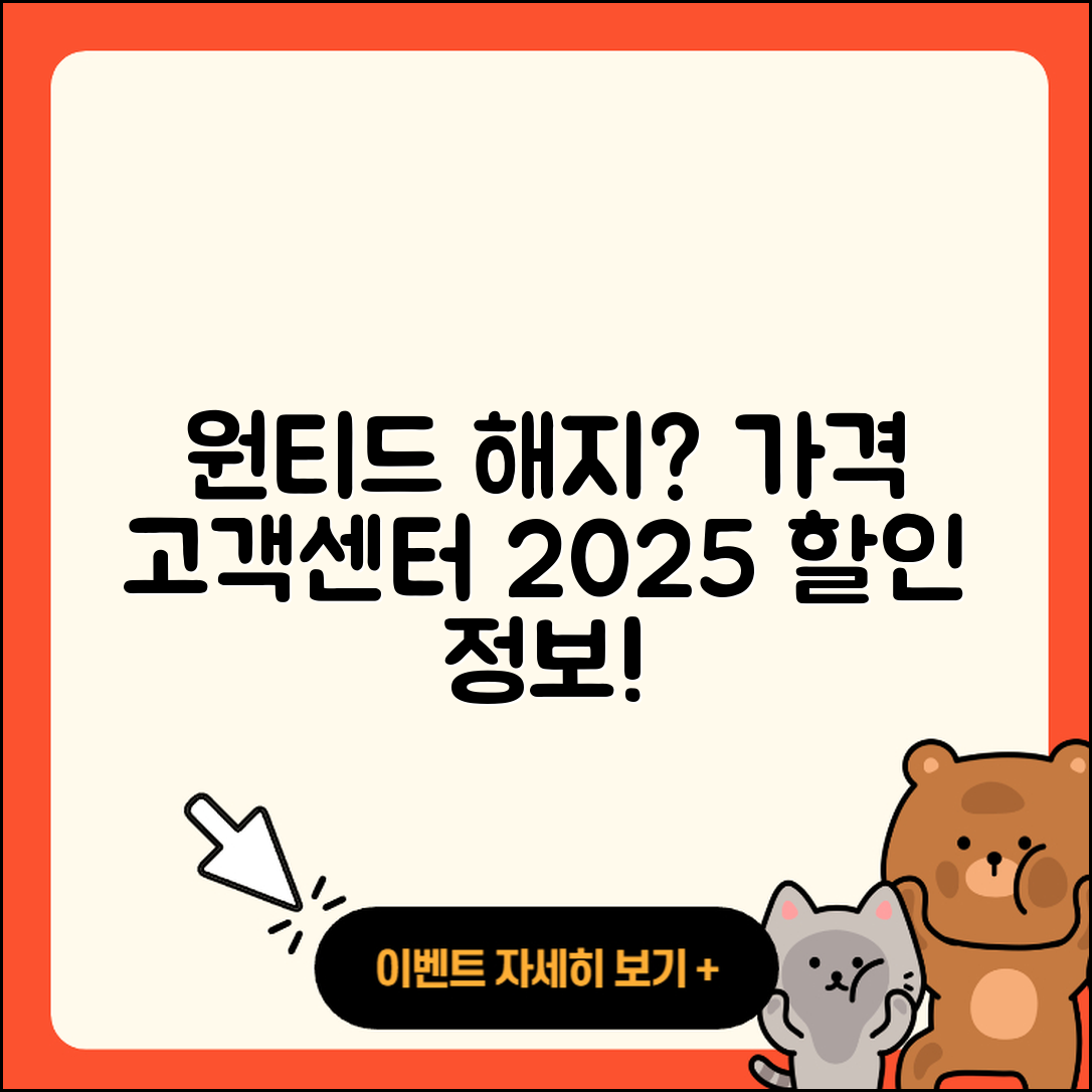 원티드 pc버전 해지 | 가격 | 고객센터 | 전화번호 | 티켓 | 할인 | 홈페이지 | 오류 | 2025