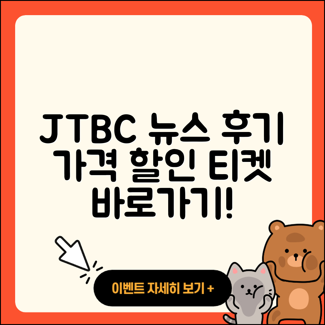 JTBC 뉴스 pc버전 후기 | 가격 | 할인 | 홈페이지 | 티켓 | 바로가기 | 사용법 | 해지 | 2025