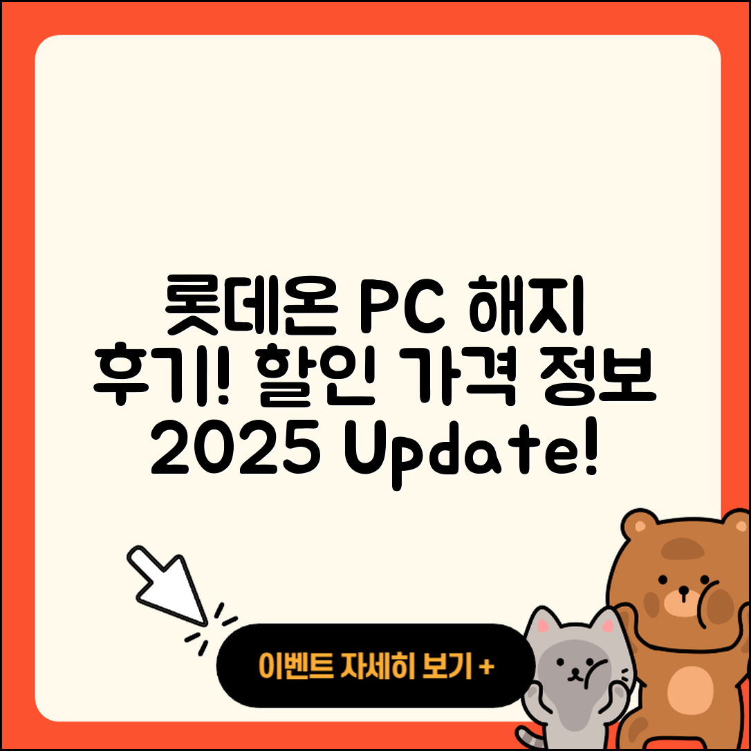 롯데온 pc버전 해지 | 후기 | 오류 | 할인 | 가격 | 2025