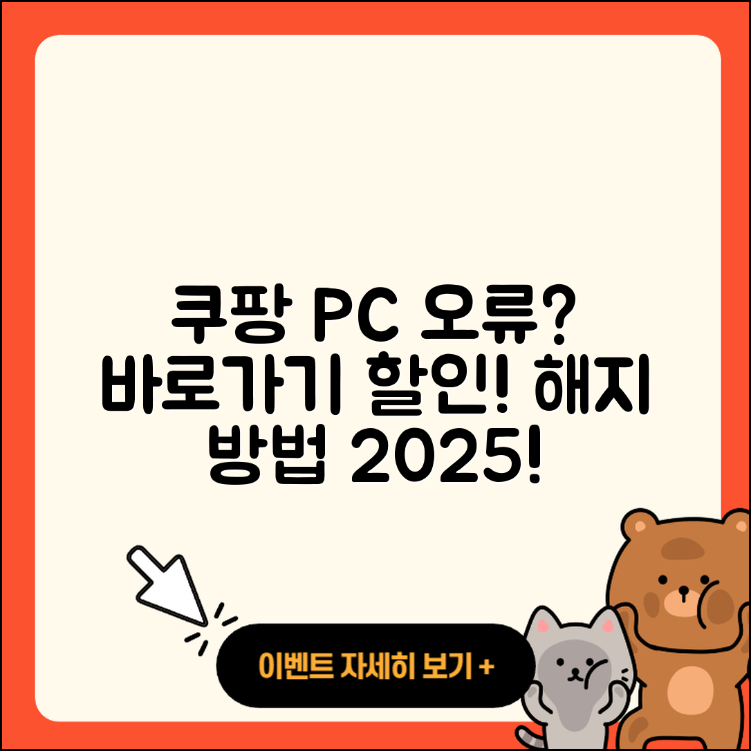 쿠팡 pc버전 오류 | 바로가기 | 할인 | 티켓 | 홈페이지 | 사용법 | 해지 | 2025