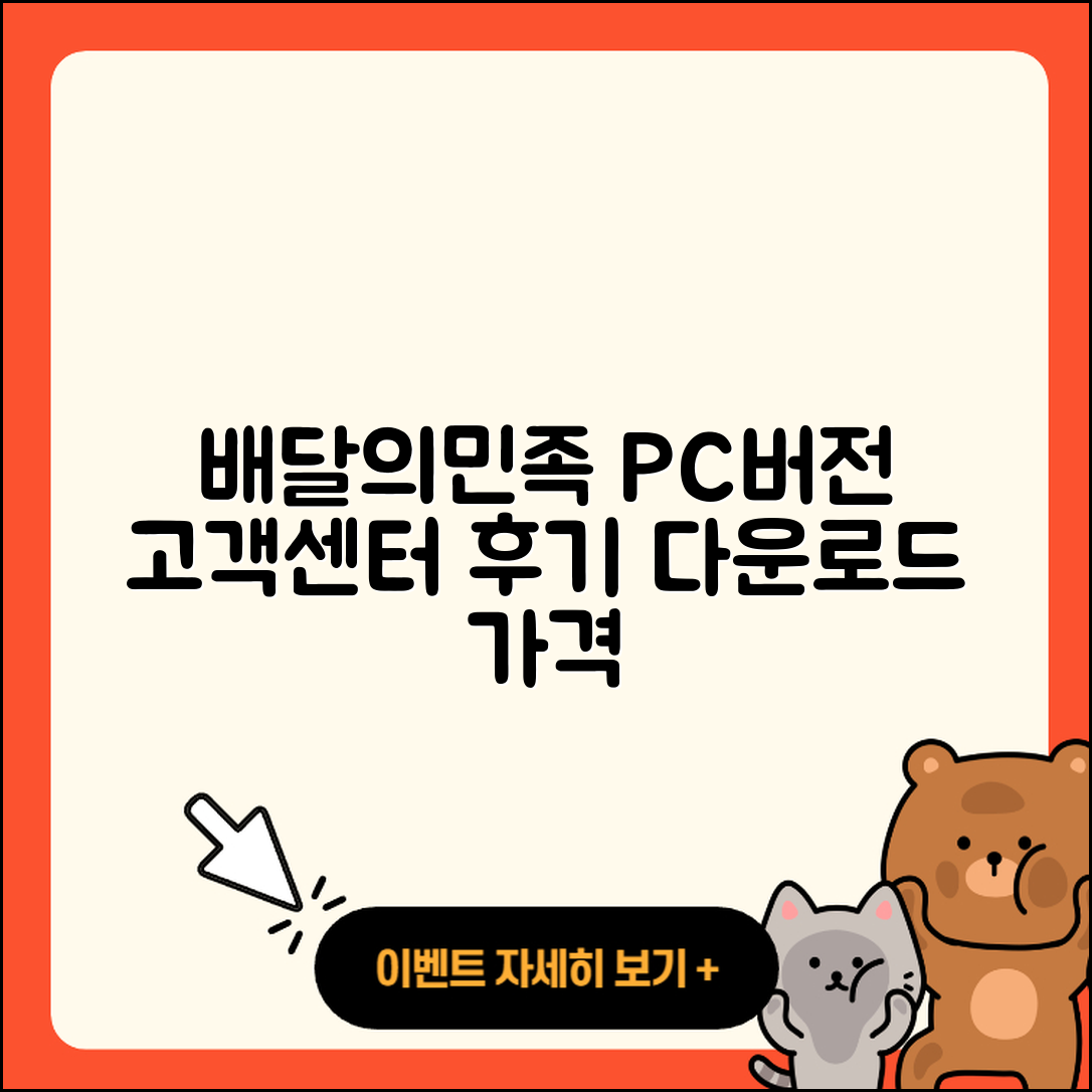 배달의민족 pc버전 바로가기 | 고객센터 | 홈페이지 | 후기 | 다운로드 | 티켓 | 사용법 | 가격 | 전화번호 | 2025