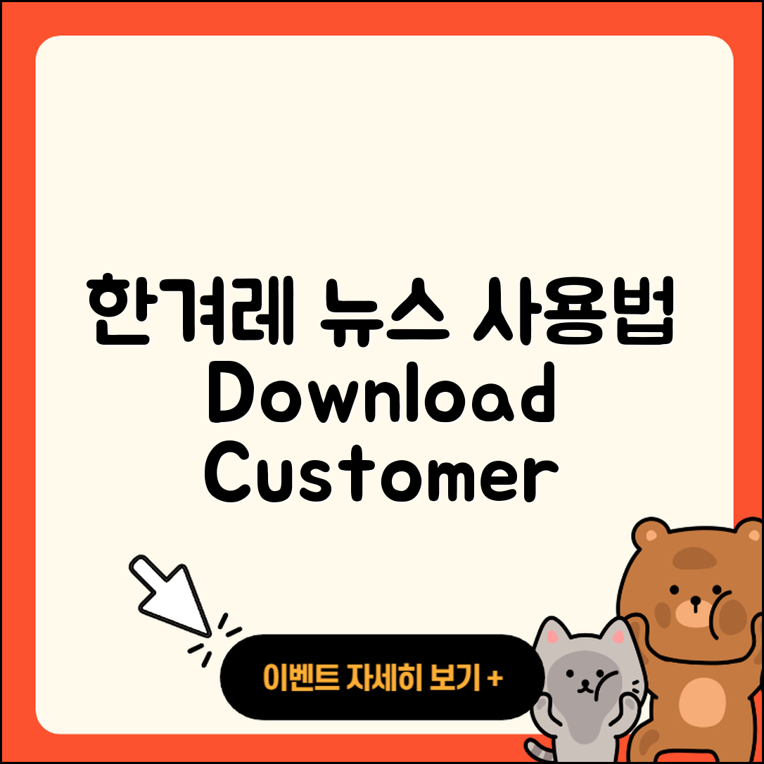 한겨레 뉴스 pc버전 사용법 | 고객센터 | 다운로드 | 전화번호 | 티켓 | 2025