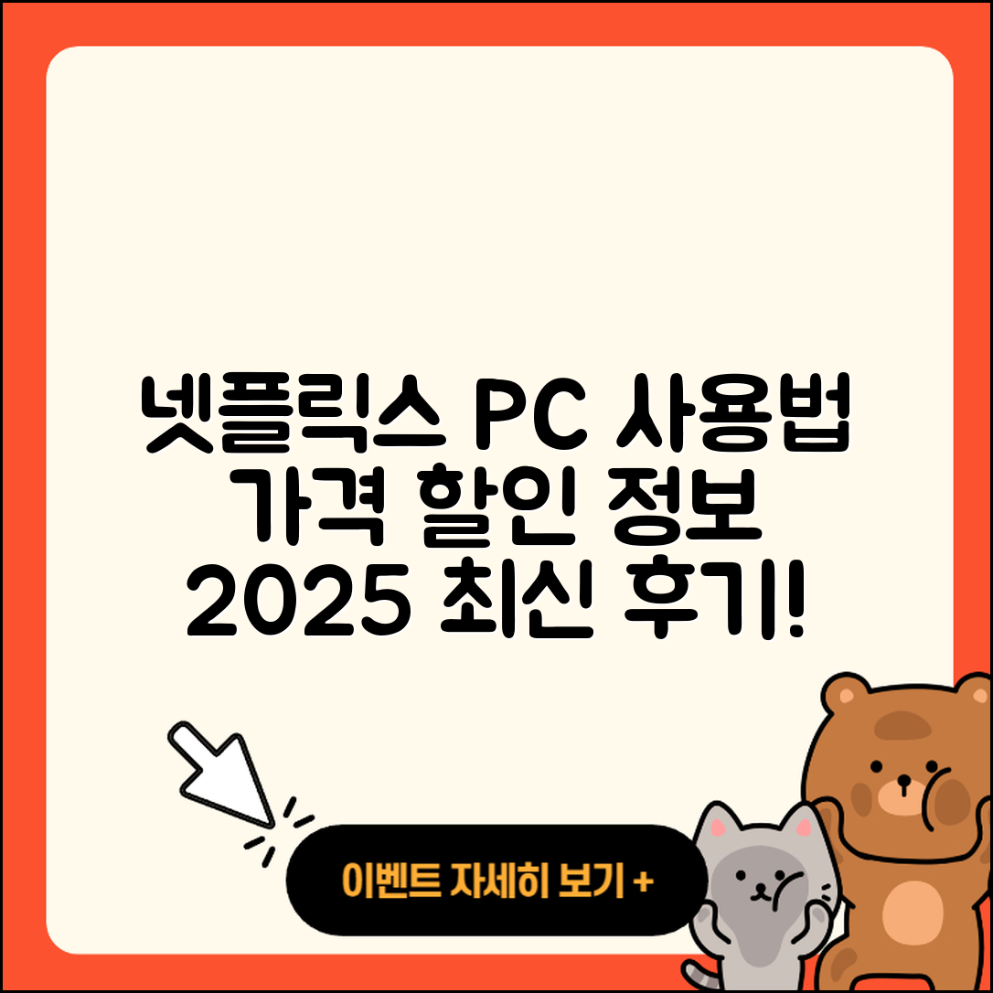 넷플릭스 pc버전 사용법 | 홈페이지 | 가격 | 후기 | 할인 | 바로가기 | 티켓 | 전화번호 | 2025