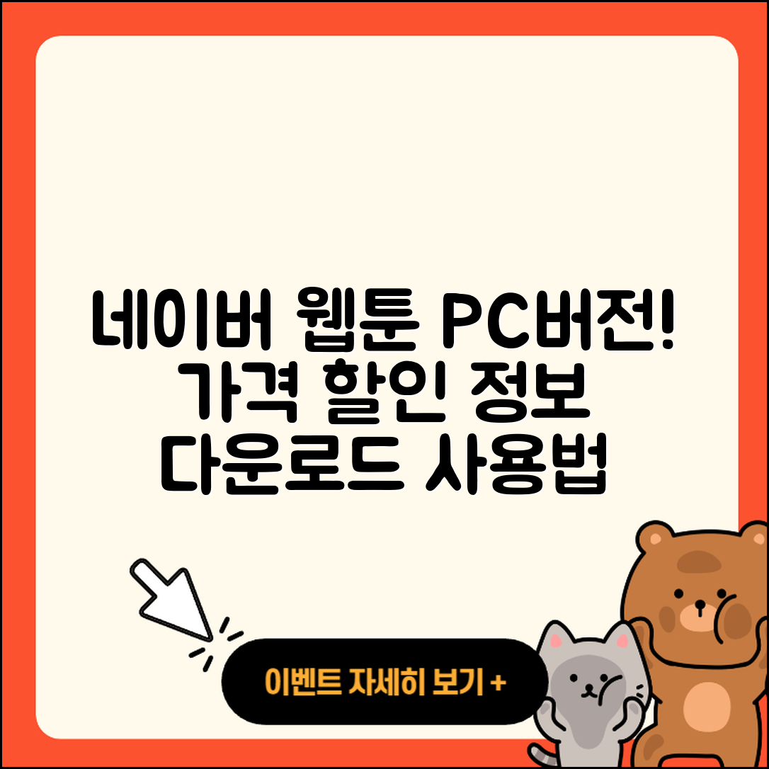 네이버 웹툰 pc버전 가격 | 다운로드 | 할인 | 사용법 | 바로가기 | 홈페이지 | 오류 | 2025