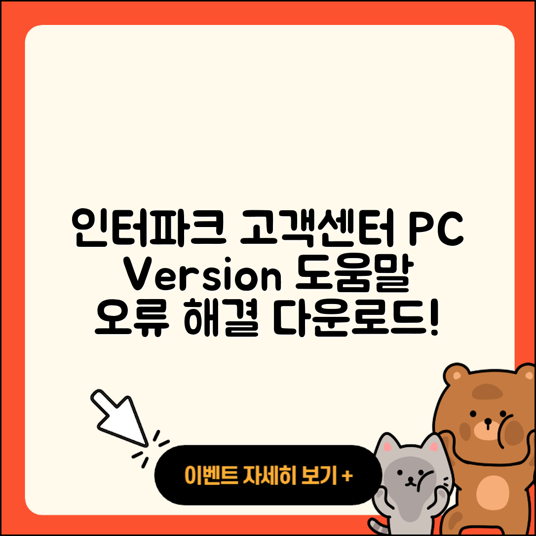 인터파크 pc버전 고객센터 | 오류 | 사용법 | 다운로드 | 바로가기 | 홈페이지 | 2025