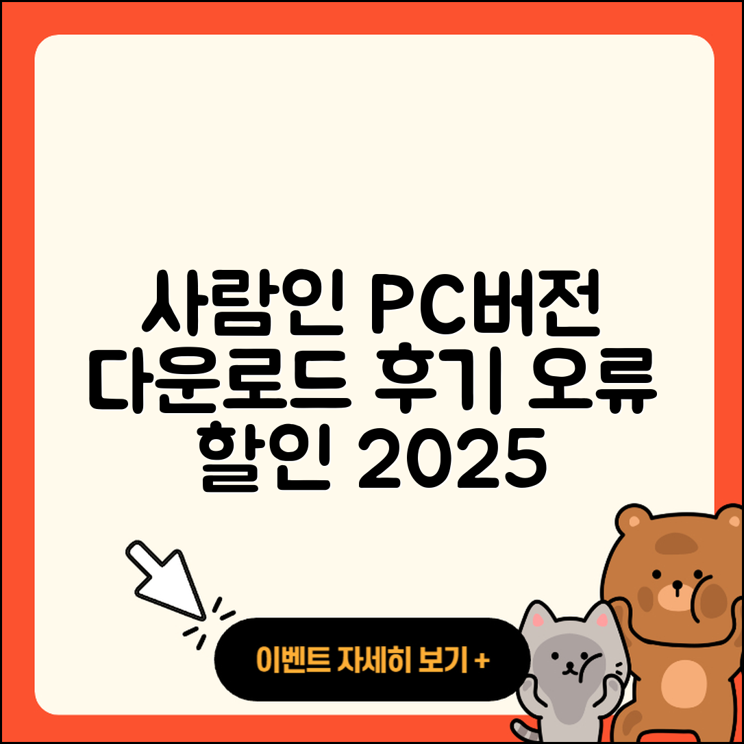 사람인 pc버전 홈페이지 | 티켓 | 다운로드 | 후기 | 오류 | 사용법 | 할인 | 2025