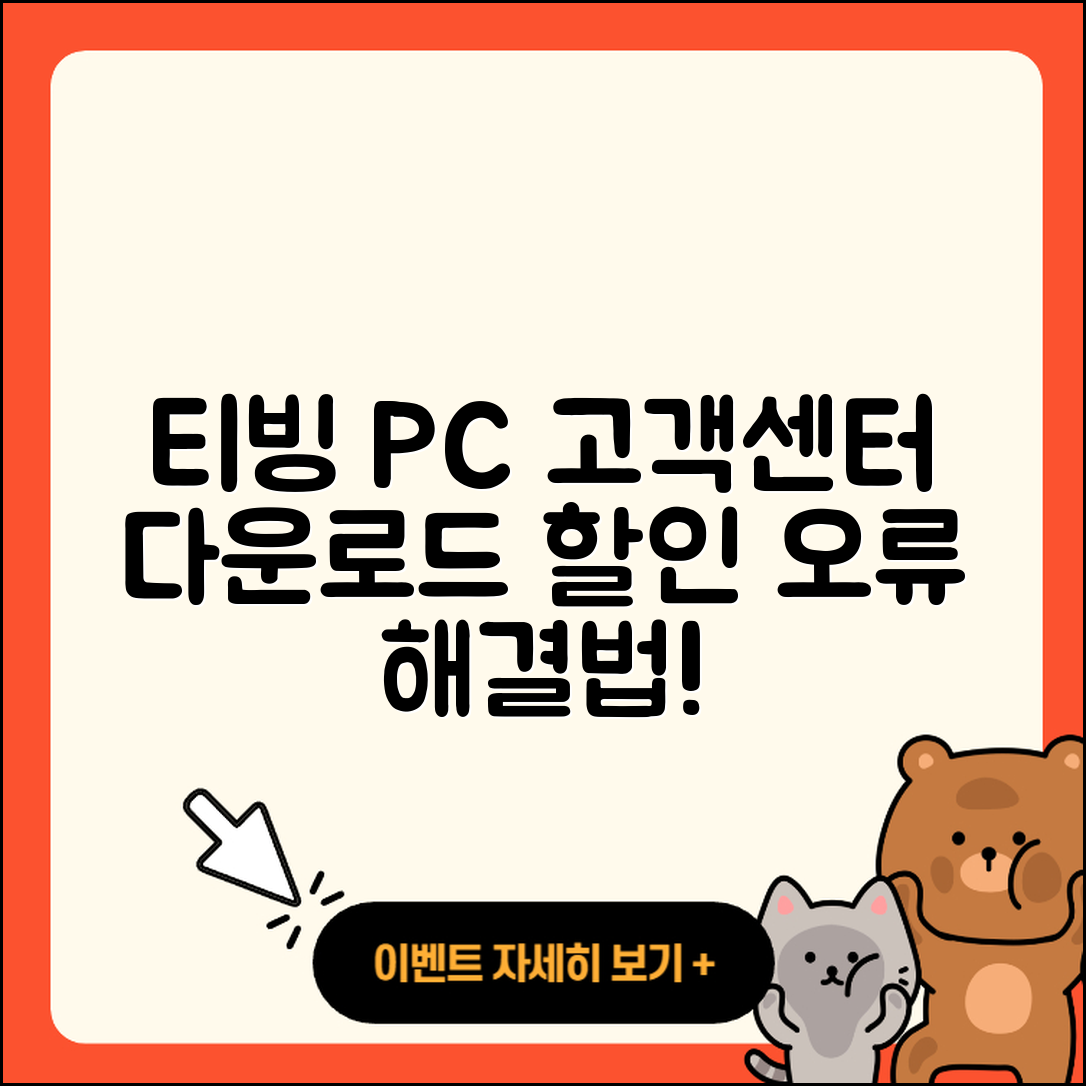 티빙 pc버전 고객센터 | 다운로드 | 할인 | 사용법 | 오류 | 바로가기 | 티켓 | 2025