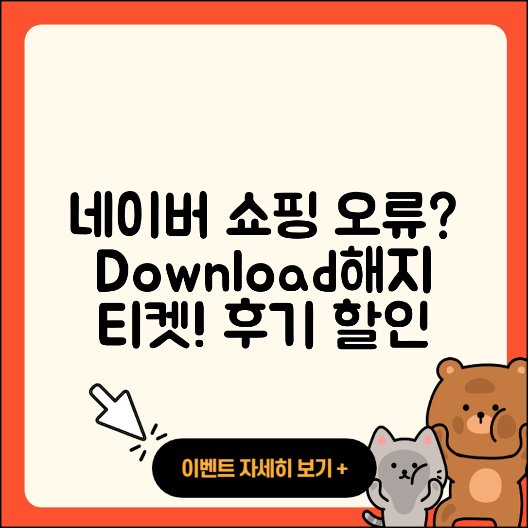 네이버 쇼핑 pc버전 오류 | 다운로드 | 해지 | 티켓 | 후기 | 할인 | 2025