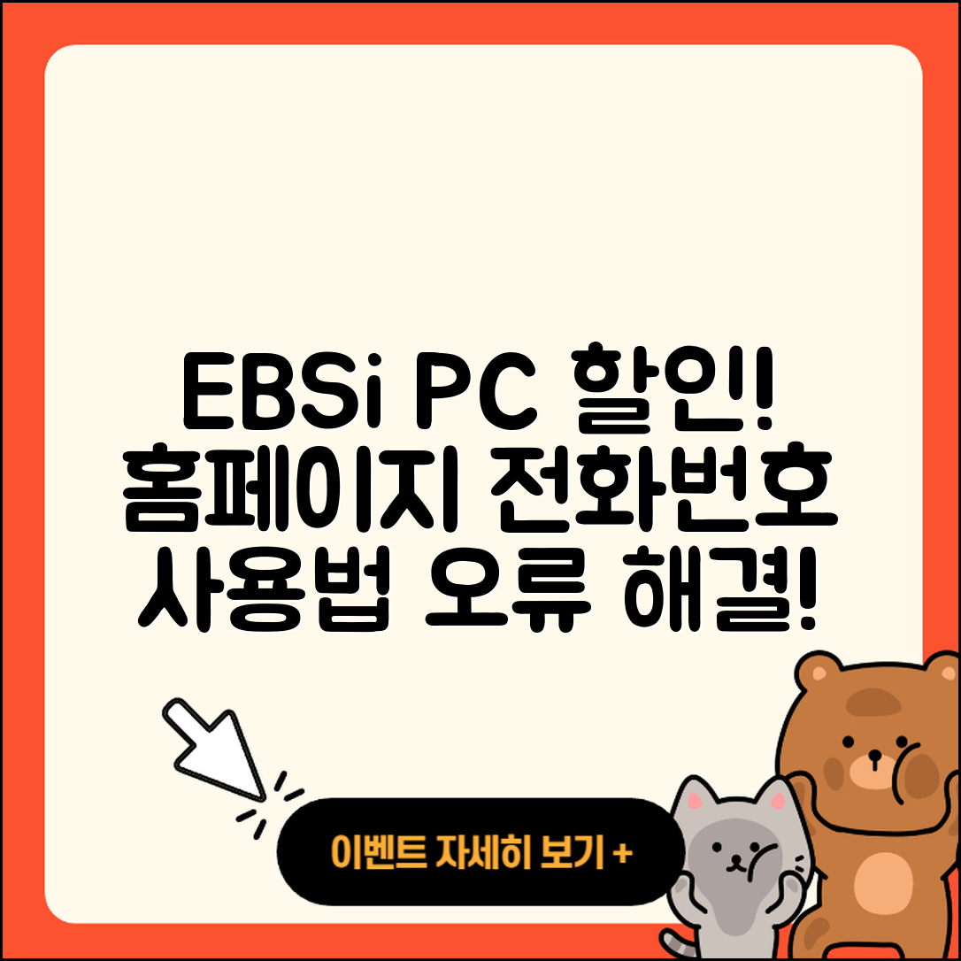 EBSi pc버전 할인 | 홈페이지 | 전화번호 | 해지 | 티켓 | 다운로드 | 사용법 | 오류 | 2025