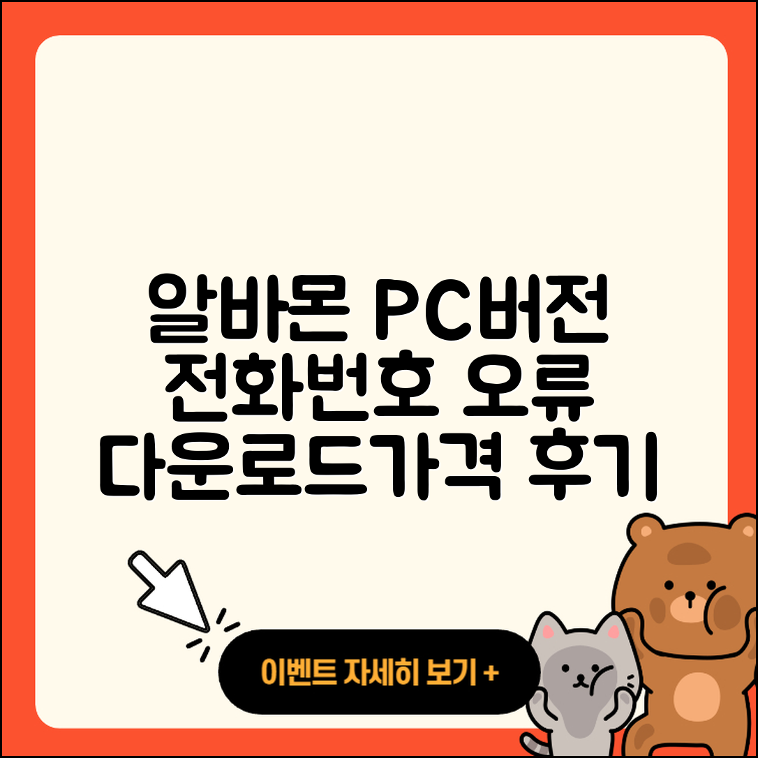 알바몬 pc버전 전화번호 | 오류 | 다운로드 | 홈페이지 | 해지 | 가격 | 후기 | 2025