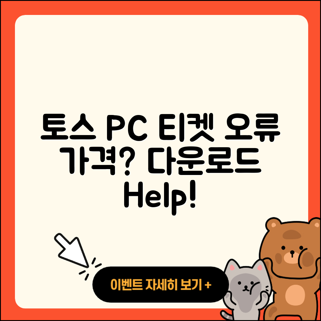 토스 pc버전 티켓 | 오류 | 가격 | 다운로드 | 고객센터 | 전화번호 | 할인 | 사용법 | 2025