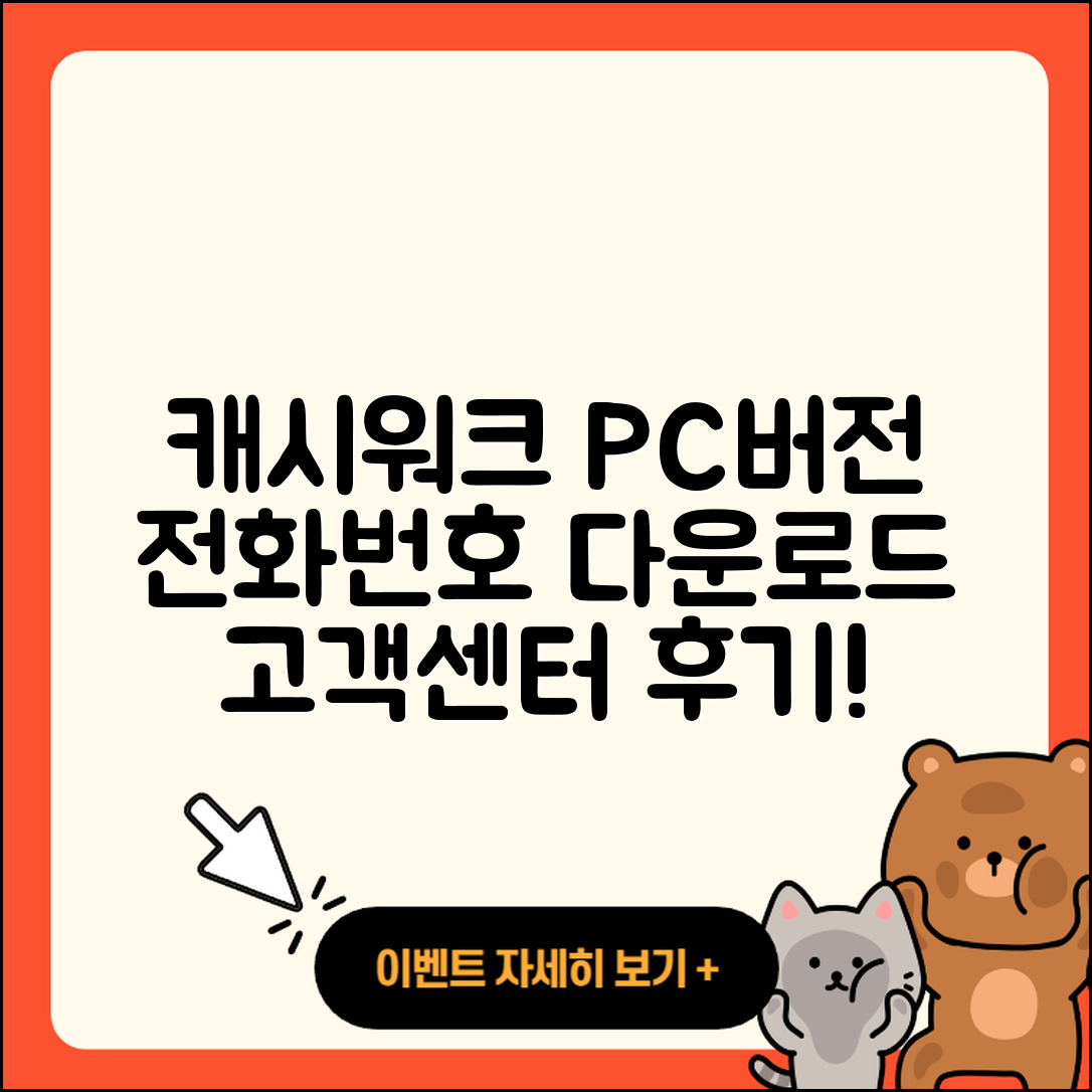 캐시워크 pc버전 전화번호 | 다운로드 | 가격 | 고객센터 | 후기 | 바로가기 | 2025