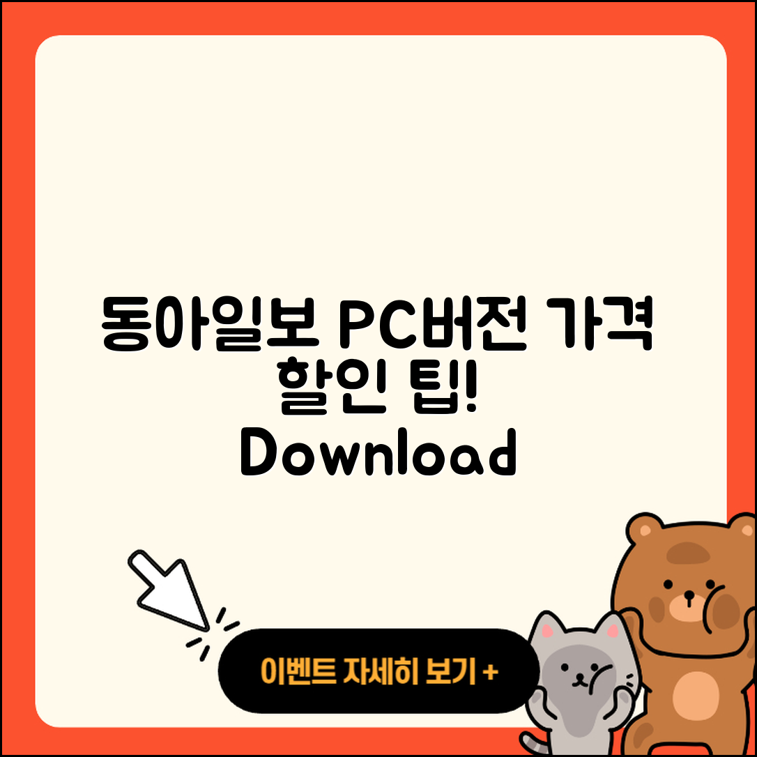 동아일보 뉴스 pc버전 가격 | 사용법 | 할인 | 고객센터 | 티켓 | 다운로드 | 바로가기 | 2025