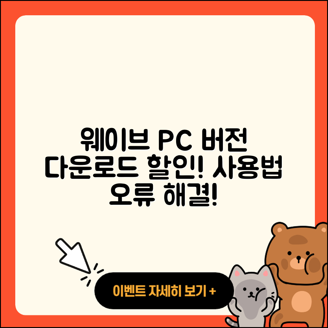 웨이브 pc버전 홈페이지 | 오류 | 후기 | 바로가기 | 다운로드 | 가격 | 할인 | 해지 | 사용법 | 2025