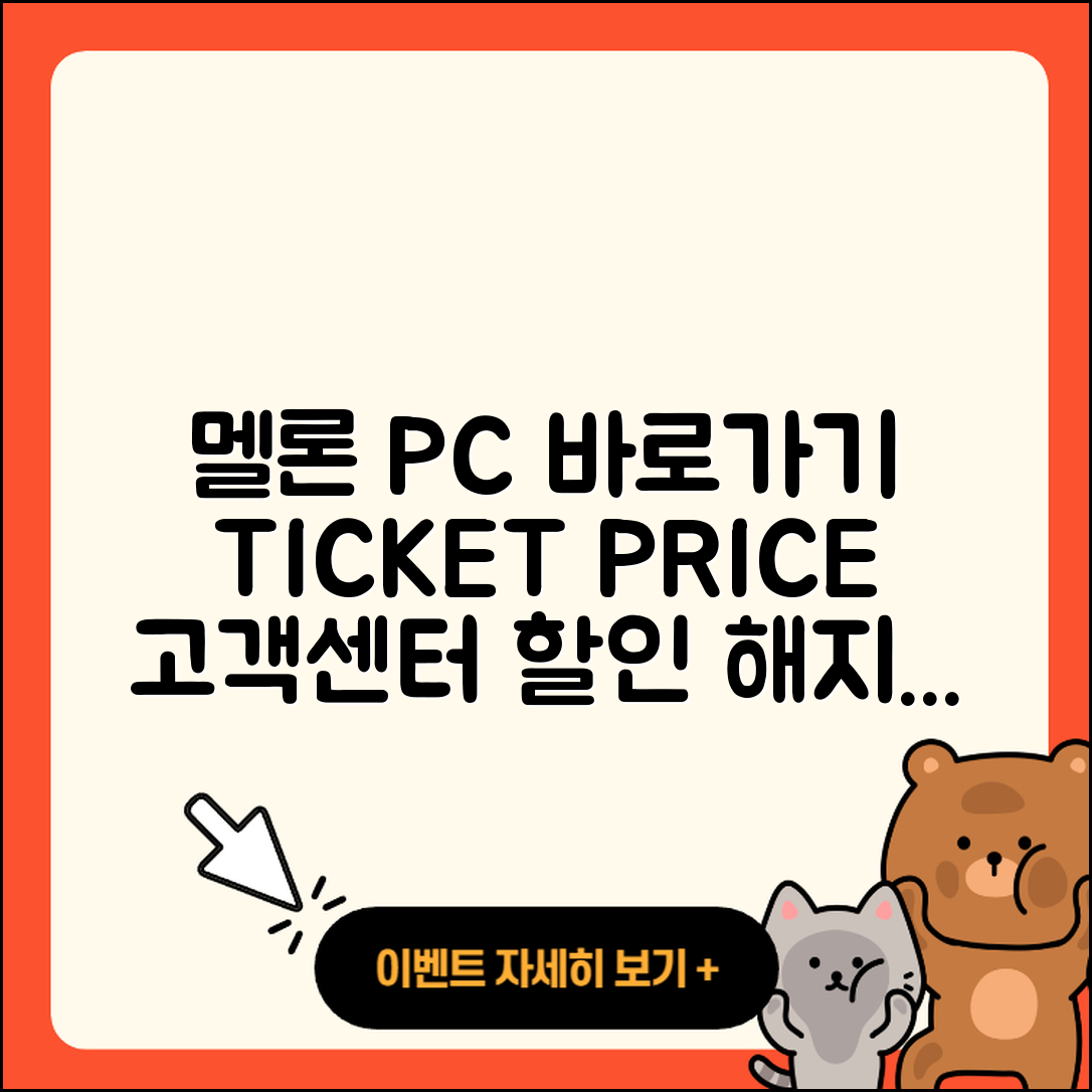 멜론 pc버전 바로가기 | 티켓 | 가격 | 전화번호 | 고객센터 | 할인 | 해지 | 2025