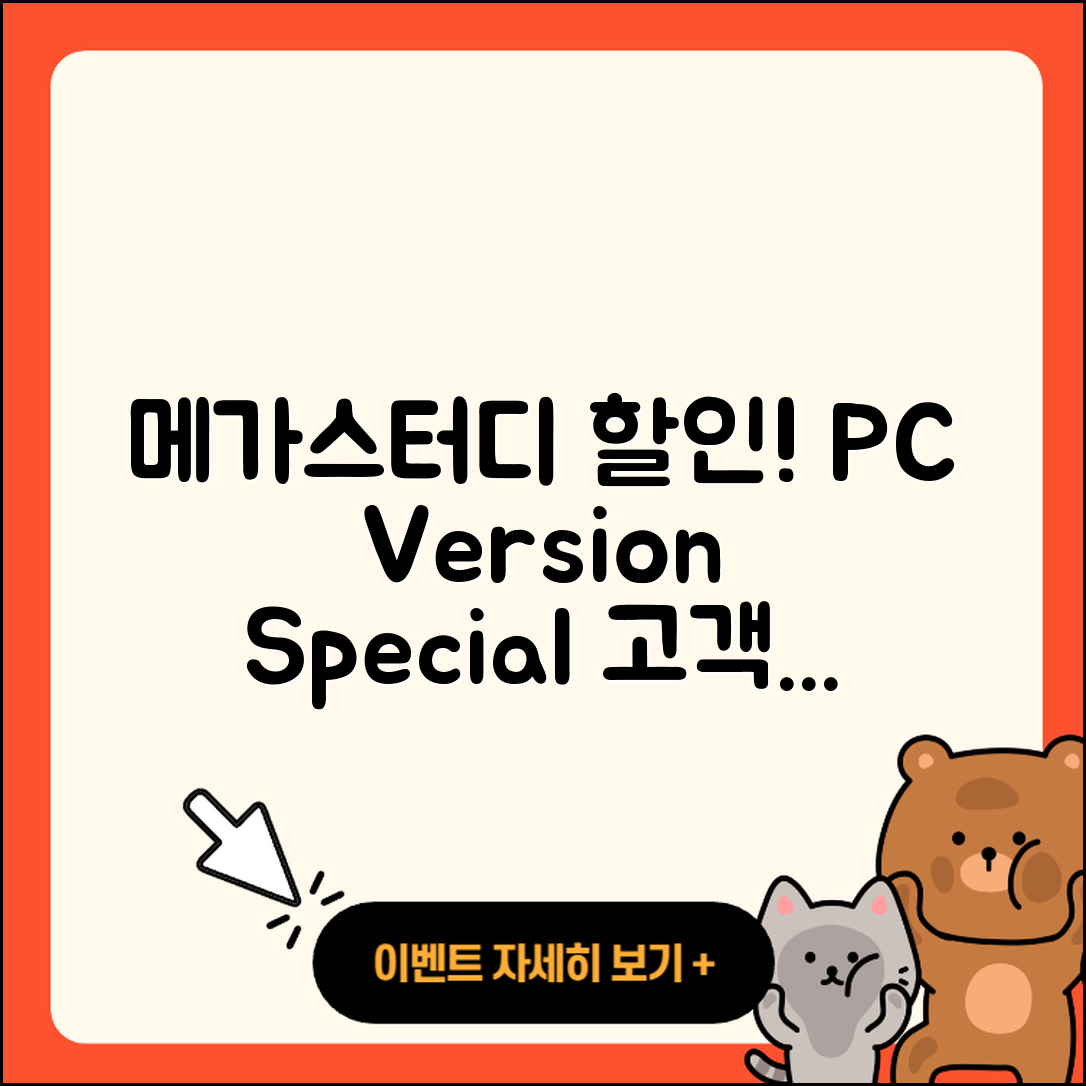 메가스터디 pc버전 할인 | 전화번호 | 오류 | 후기 | 바로가기 | 고객센터 | 티켓 | 2025