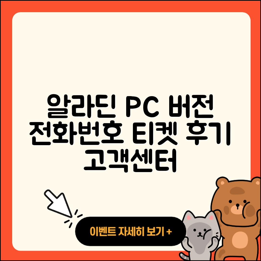 알라딘 pc버전 전화번호 | 티켓 | 후기 | 홈페이지 | 사용법 | 고객센터 | 2025