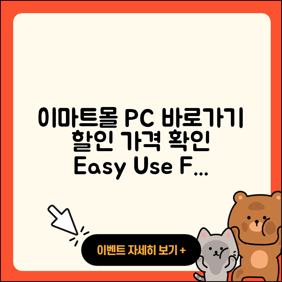 이마트몰 pc버전 바로가기 | 할인 | 가격 | 오류 | 사용법 | 2025