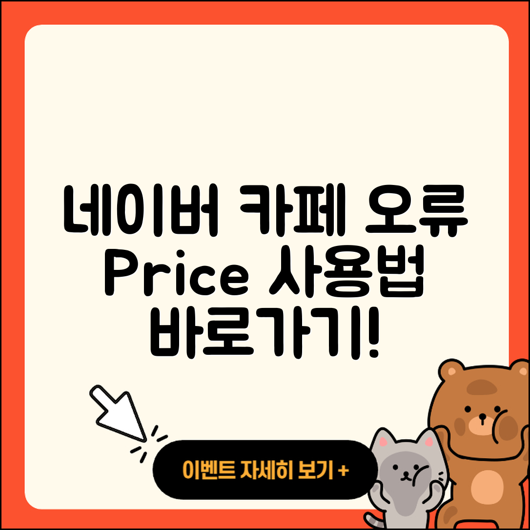 네이버 카페 pc버전 오류 | 가격 | 사용법 | 티켓 | 바로가기 | 2025