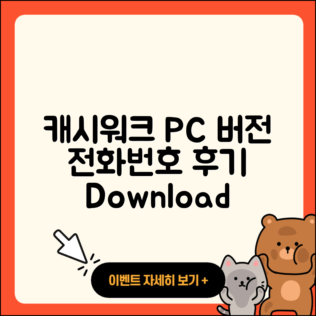 캐시워크 pc버전 전화번호 | 다운로드 | 가격 | 고객센터 | 후기 | 바로가기 | 2025