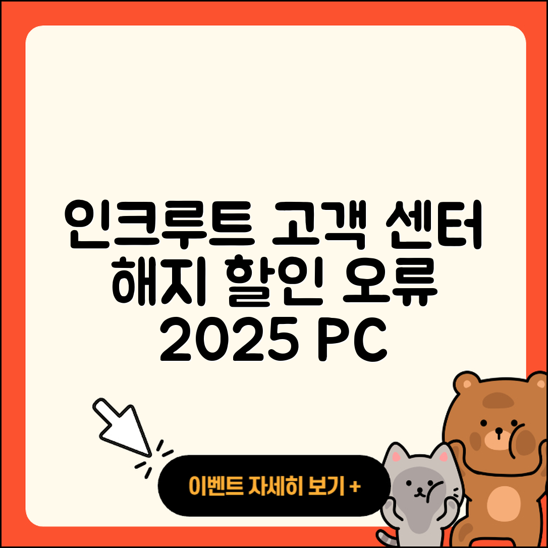 인크루트 pc버전 고객센터 | 해지 | 할인 | 티켓 | 홈페이지 | 다운로드 | 가격 | 오류 | 2025