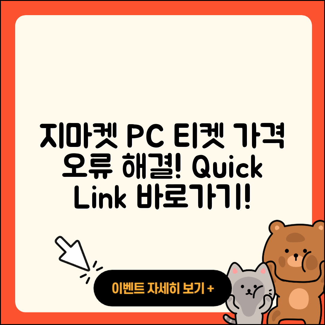 지마켓 pc버전 티켓 | 가격 | 고객센터 | 바로가기 | 오류 | 2025