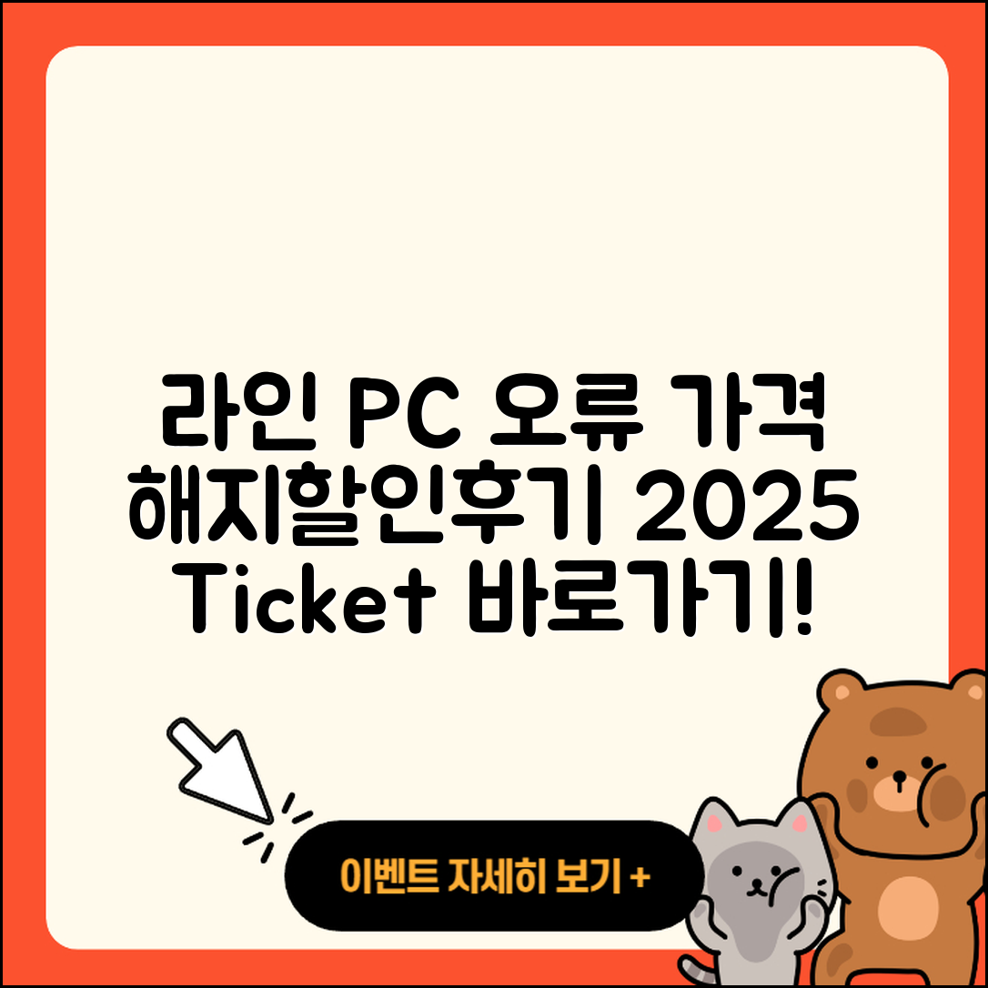라인 pc버전 오류 | 가격 | 해지 | 후기 | 바로가기 | 할인 | 티켓 | 홈페이지 | 2025