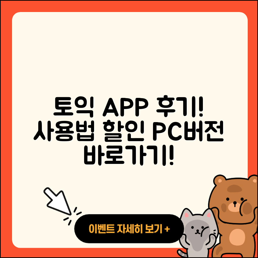 토익 공식 앱 pc버전 후기 | 전화번호 | 사용법 | 할인 | 오류 | 바로가기 | 가격 | 홈페이지 | 해지 | 2025
