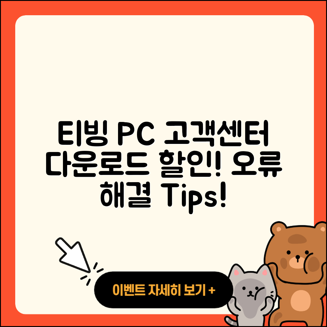 티빙 pc버전 고객센터 | 다운로드 | 할인 | 사용법 | 오류 | 바로가기 | 티켓 | 2025