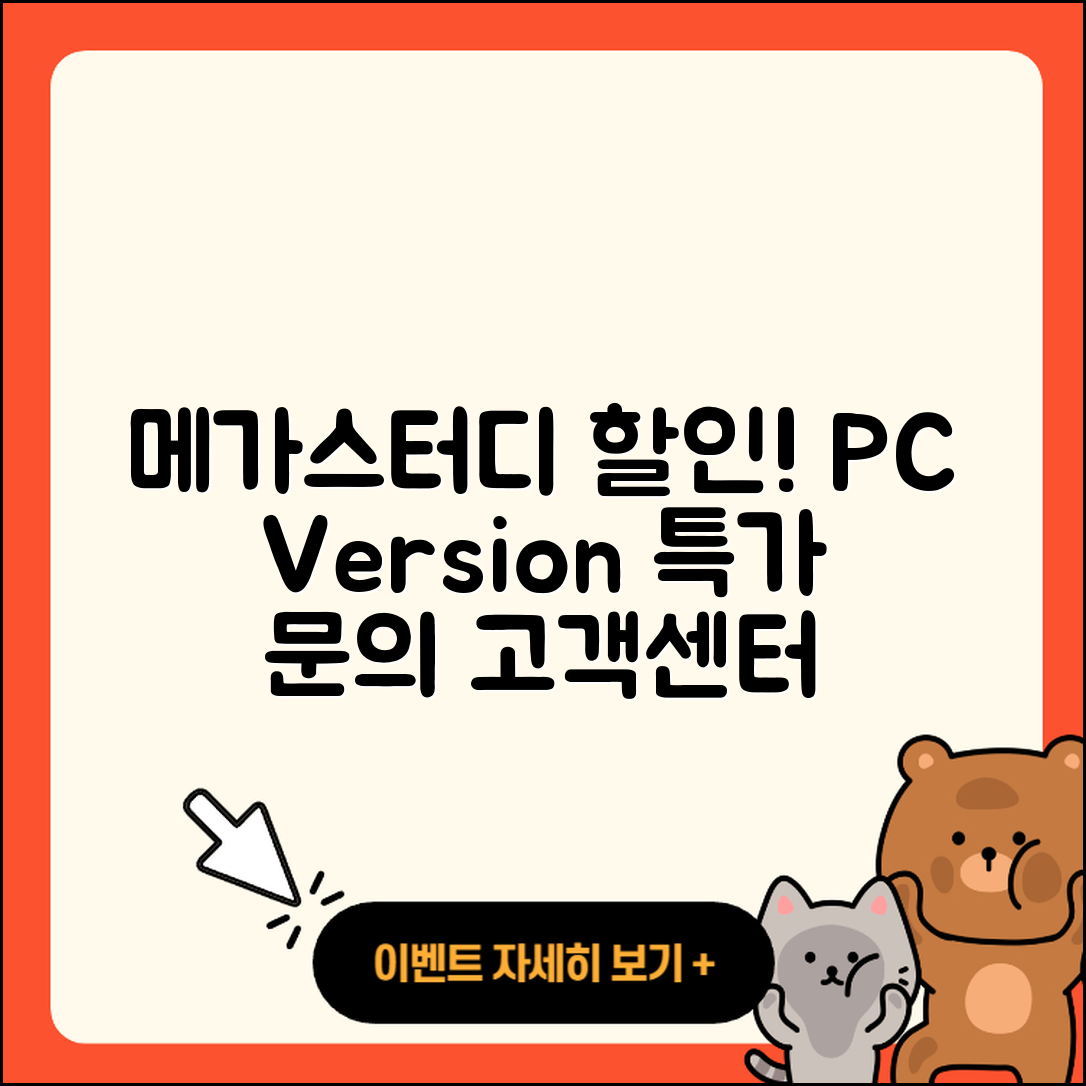 메가스터디 pc버전 할인 | 전화번호 | 오류 | 후기 | 바로가기 | 고객센터 | 티켓 | 2025