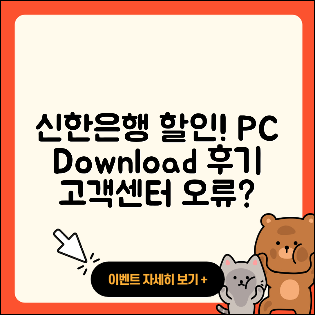신한은행 pc버전 할인 | 고객센터 | 오류 | 다운로드 | 후기 | 2025