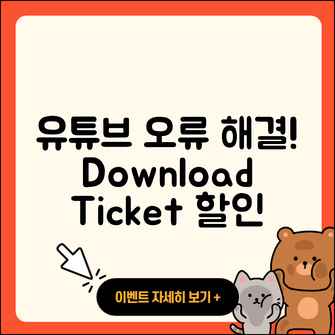 유튜브 pc버전 오류 | 다운로드 | 티켓 | 할인 | 바로가기 | 2025