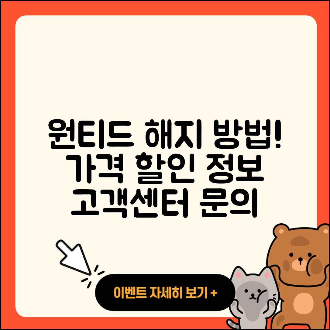 원티드 pc버전 해지 | 가격 | 고객센터 | 전화번호 | 티켓 | 할인 | 홈페이지 | 오류 | 2025