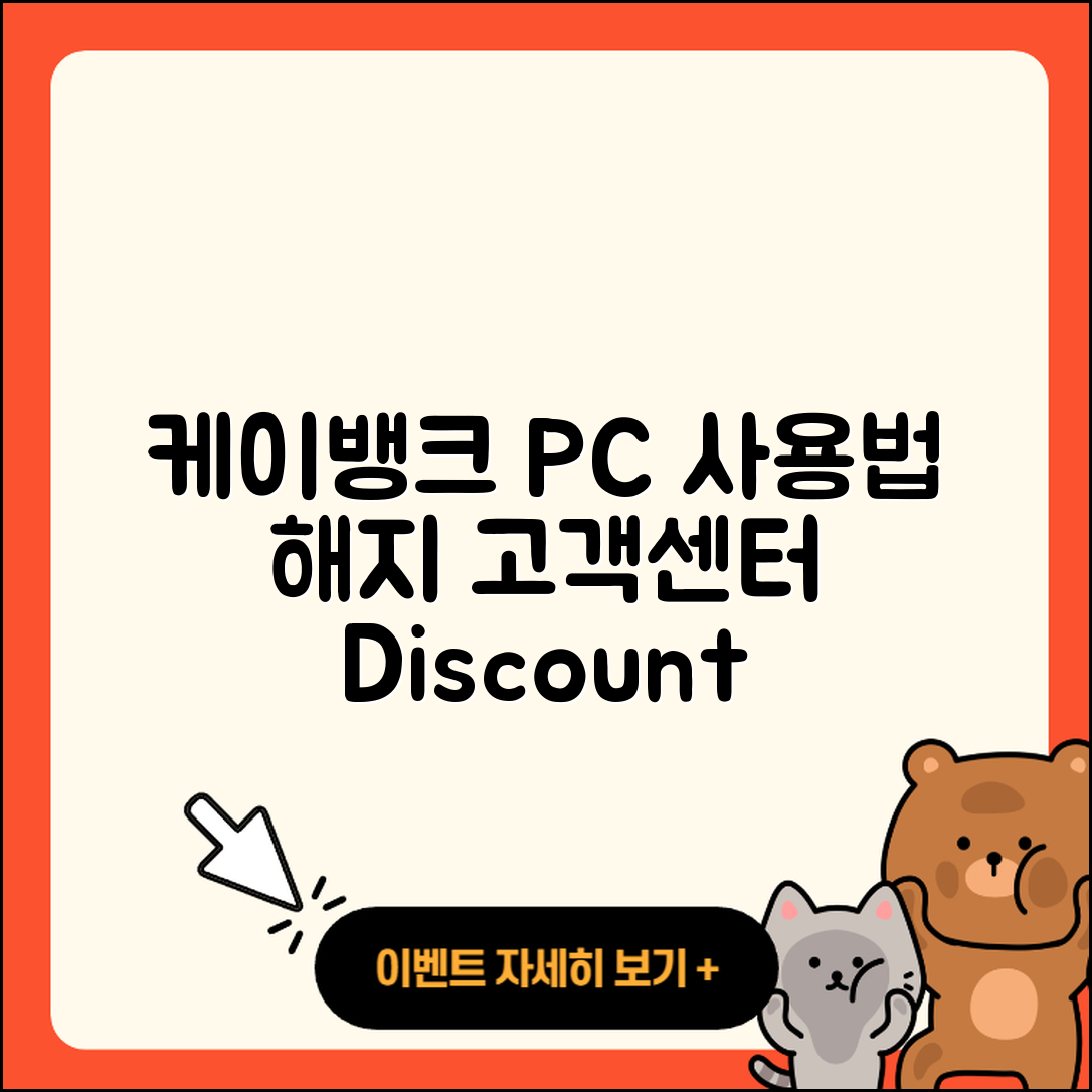 케이뱅크 pc버전 사용법 | 해지 | 가격 | 고객센터 | 할인 | 홈페이지 | 전화번호 | 티켓 | 오류 | 2025