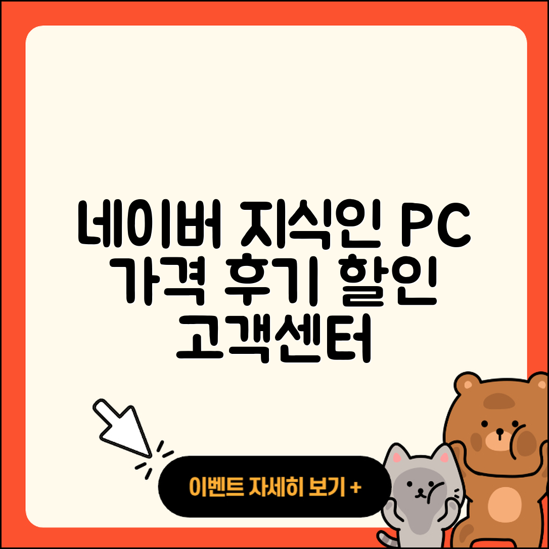 네이버 지식인 pc버전 가격 | 해지 | 후기 | 사용법 | 고객센터 | 할인 | 바로가기 | 전화번호 | 오류 | 2025