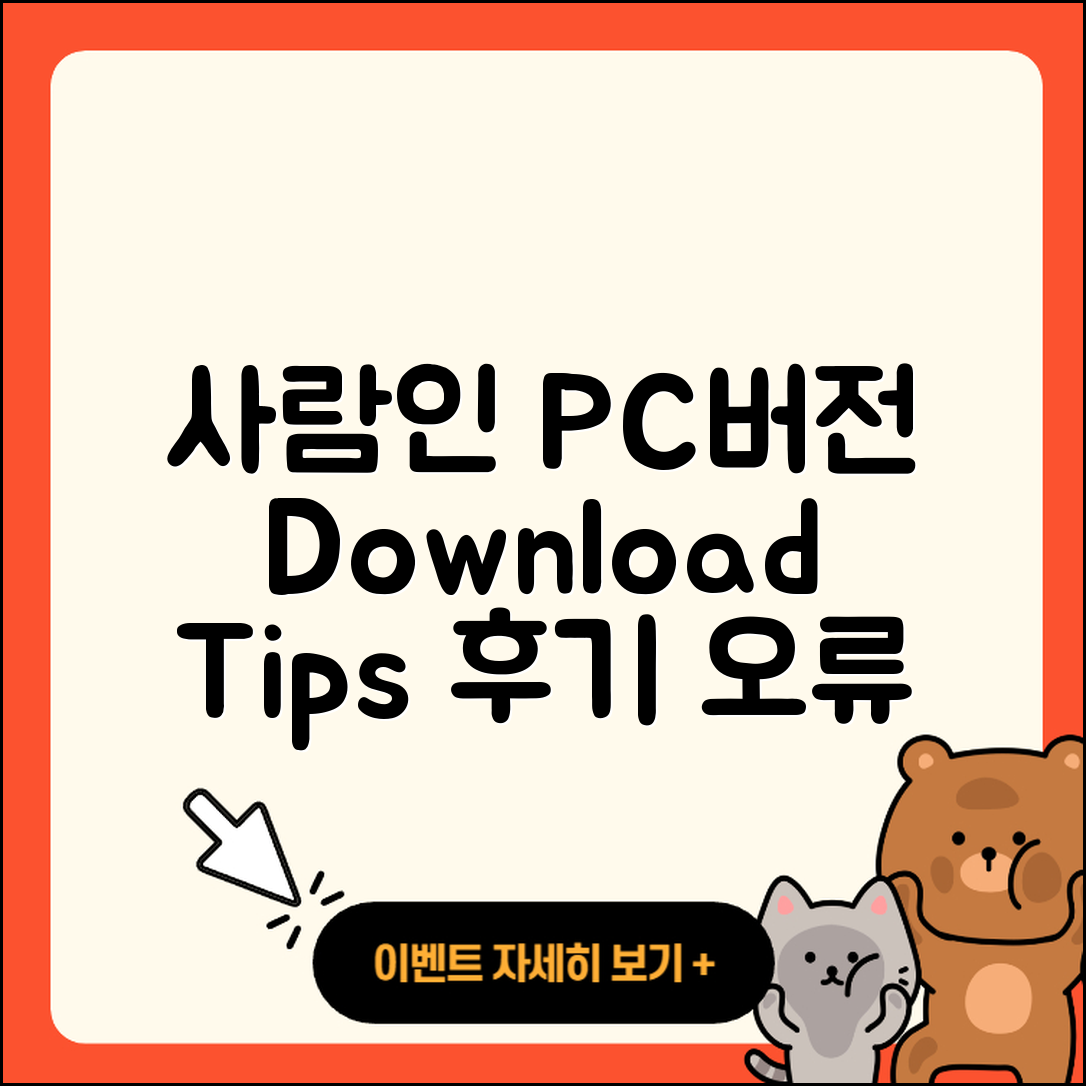 사람인 pc버전 홈페이지 | 티켓 | 다운로드 | 후기 | 오류 | 사용법 | 할인 | 2025
