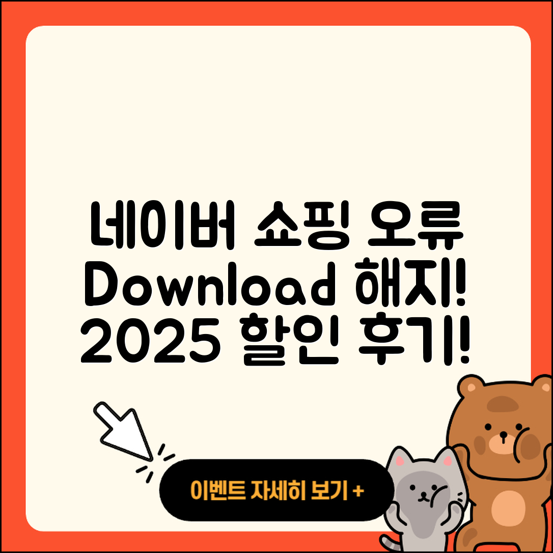 네이버 쇼핑 pc버전 오류 | 다운로드 | 해지 | 티켓 | 후기 | 할인 | 2025