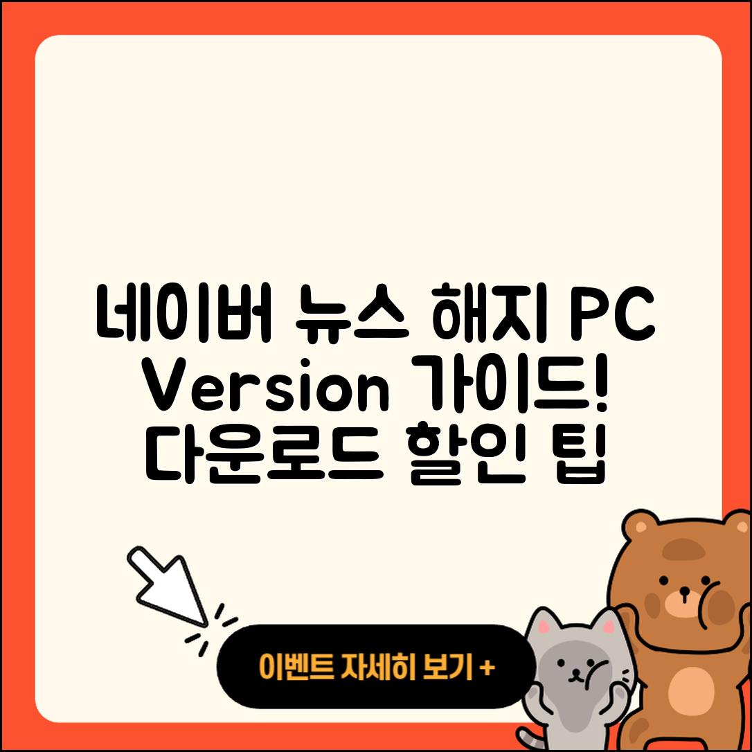 네이버 뉴스 pc버전 해지 | 후기 | 다운로드 | 고객센터 | 티켓 | 사용법 | 전화번호 | 할인 | 2025