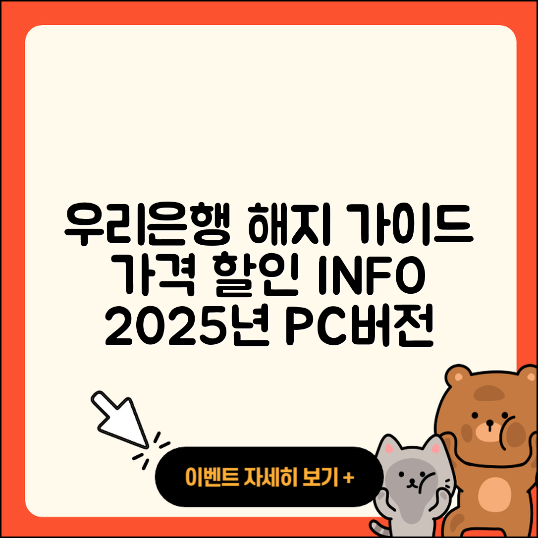 우리은행 pc버전 해지 | 가격 | 고객센터 | 다운로드 | 오류 | 바로가기 | 사용법 | 할인 | 후기 | 2025