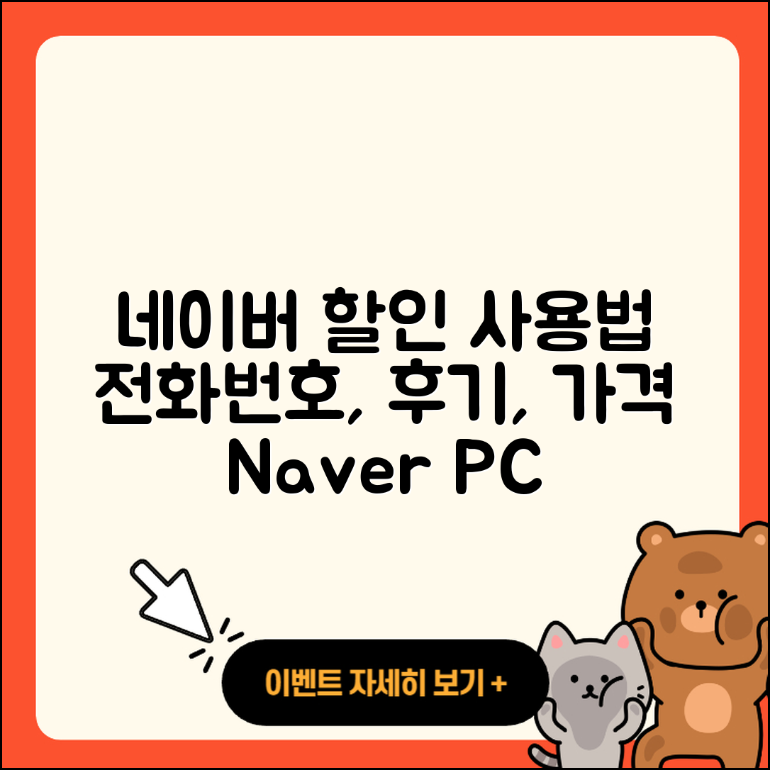 네이버 pc버전 할인 | 전화번호 | 홈페이지 | 사용법 | 고객센터 | 후기 | 가격 | 2025