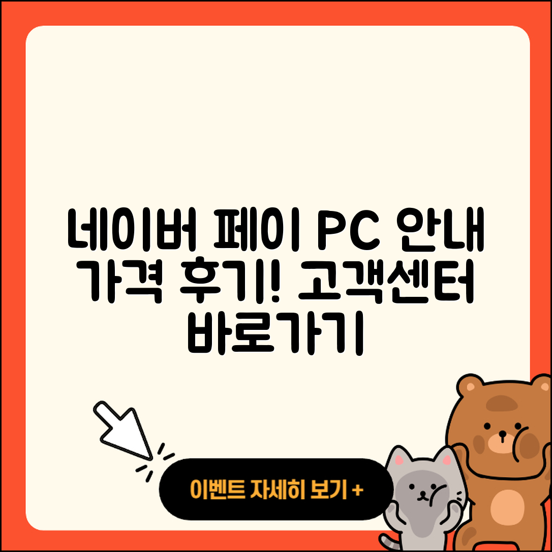네이버 페이 pc버전 전화번호 | 티켓 | 가격 | 후기 | 고객센터 | 오류 | 다운로드 | 바로가기 | 2025